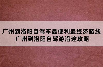 广州到洛阳自驾车最便利最经济路线 广州到洛阳自驾游沿途攻略
